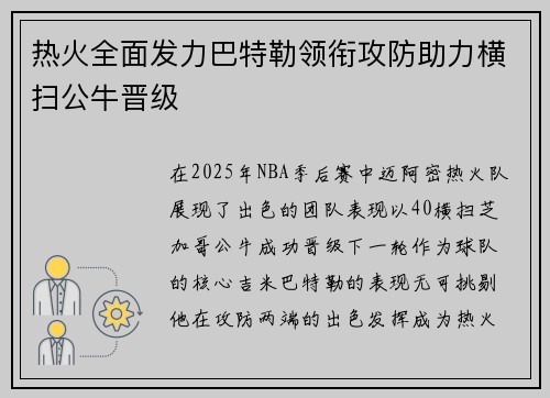 热火全面发力巴特勒领衔攻防助力横扫公牛晋级