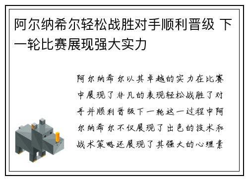阿尔纳希尔轻松战胜对手顺利晋级 下一轮比赛展现强大实力