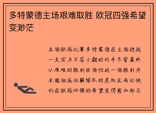 多特蒙德主场艰难取胜 欧冠四强希望变渺茫