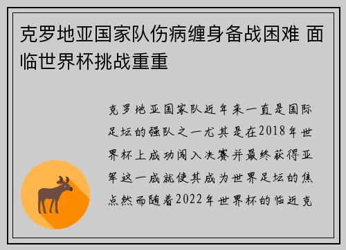克罗地亚国家队伤病缠身备战困难 面临世界杯挑战重重