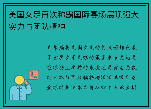 美国女足再次称霸国际赛场展现强大实力与团队精神