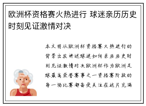 欧洲杯资格赛火热进行 球迷亲历历史时刻见证激情对决
