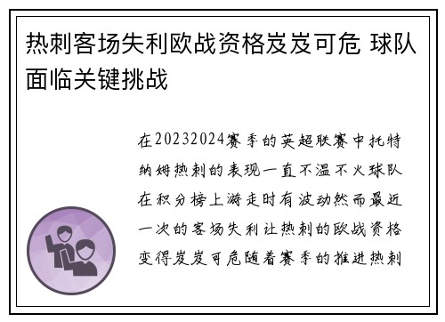热刺客场失利欧战资格岌岌可危 球队面临关键挑战