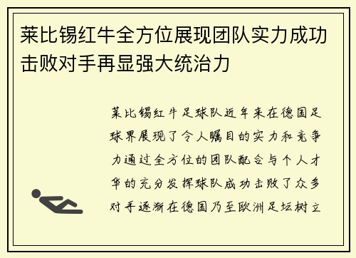 莱比锡红牛全方位展现团队实力成功击败对手再显强大统治力