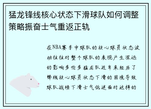 猛龙锋线核心状态下滑球队如何调整策略振奋士气重返正轨