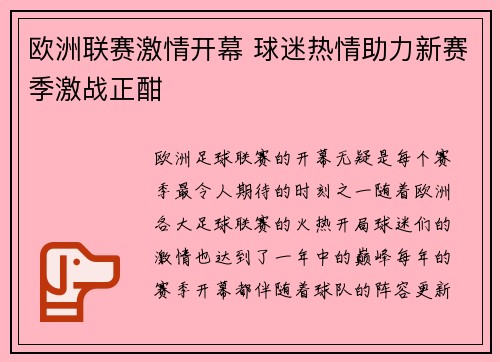 欧洲联赛激情开幕 球迷热情助力新赛季激战正酣