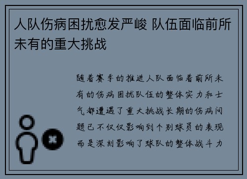 人队伤病困扰愈发严峻 队伍面临前所未有的重大挑战