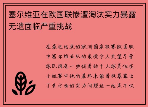塞尔维亚在欧国联惨遭淘汰实力暴露无遗面临严重挑战