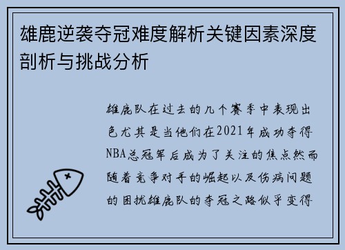 雄鹿逆袭夺冠难度解析关键因素深度剖析与挑战分析