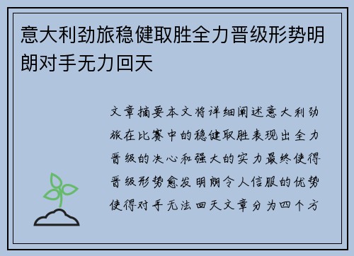 意大利劲旅稳健取胜全力晋级形势明朗对手无力回天