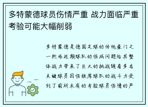 多特蒙德球员伤情严重 战力面临严重考验可能大幅削弱