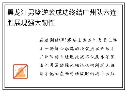 黑龙江男篮逆袭成功终结广州队六连胜展现强大韧性