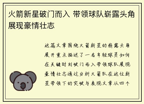 火箭新星破门而入 带领球队崭露头角展现豪情壮志