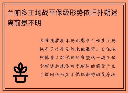 兰帕多主场战平保级形势依旧扑朔迷离前景不明