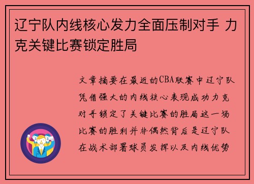 辽宁队内线核心发力全面压制对手 力克关键比赛锁定胜局