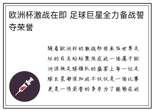 欧洲杯激战在即 足球巨星全力备战誓夺荣誉