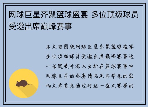 网球巨星齐聚篮球盛宴 多位顶级球员受邀出席巅峰赛事