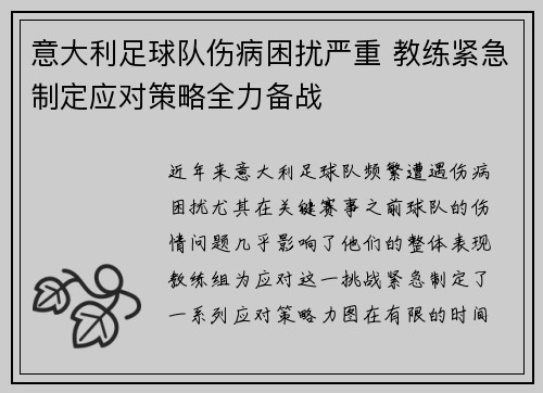 意大利足球队伤病困扰严重 教练紧急制定应对策略全力备战