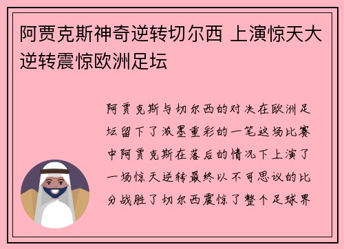 阿贾克斯神奇逆转切尔西 上演惊天大逆转震惊欧洲足坛