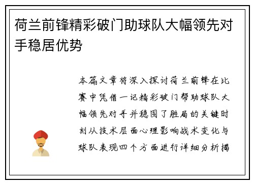 荷兰前锋精彩破门助球队大幅领先对手稳居优势