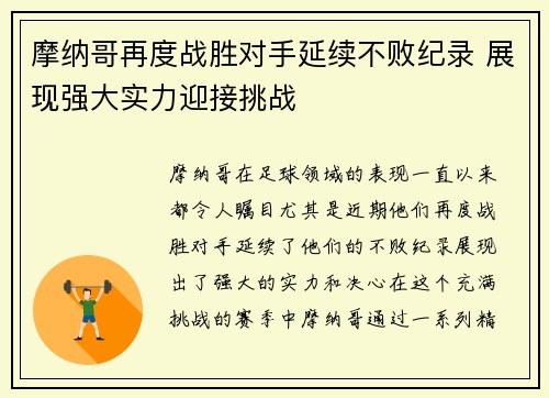 摩纳哥再度战胜对手延续不败纪录 展现强大实力迎接挑战