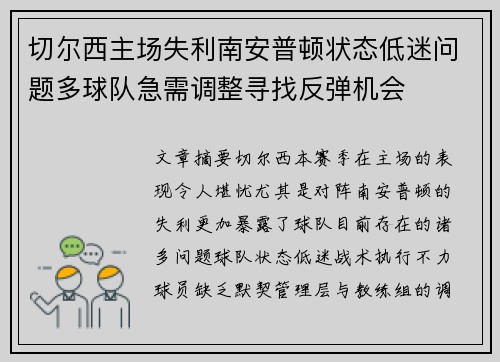 切尔西主场失利南安普顿状态低迷问题多球队急需调整寻找反弹机会