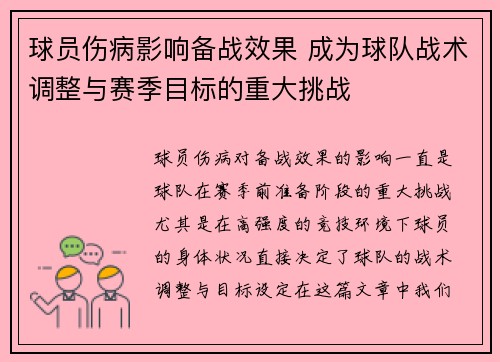 球员伤病影响备战效果 成为球队战术调整与赛季目标的重大挑战
