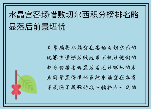 水晶宫客场惜败切尔西积分榜排名略显落后前景堪忧
