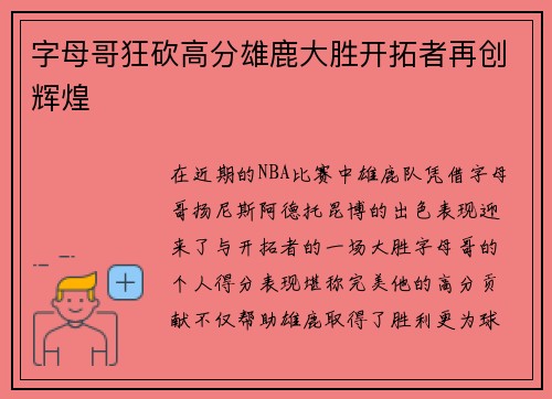 字母哥狂砍高分雄鹿大胜开拓者再创辉煌