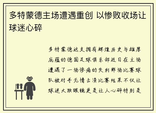 多特蒙德主场遭遇重创 以惨败收场让球迷心碎