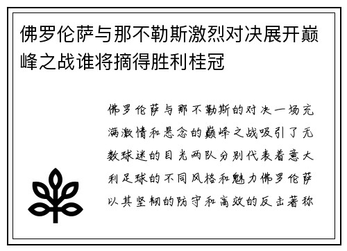 佛罗伦萨与那不勒斯激烈对决展开巅峰之战谁将摘得胜利桂冠