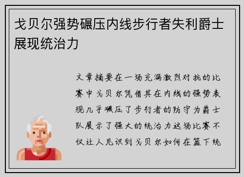 戈贝尔强势碾压内线步行者失利爵士展现统治力