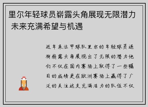 里尔年轻球员崭露头角展现无限潜力 未来充满希望与机遇