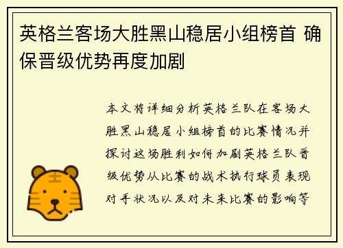 英格兰客场大胜黑山稳居小组榜首 确保晋级优势再度加剧
