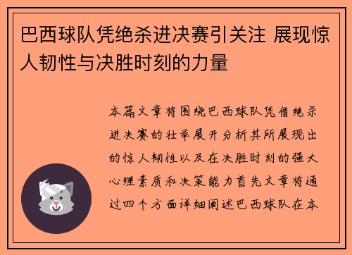 巴西球队凭绝杀进决赛引关注 展现惊人韧性与决胜时刻的力量