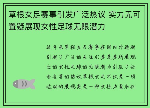 草根女足赛事引发广泛热议 实力无可置疑展现女性足球无限潜力