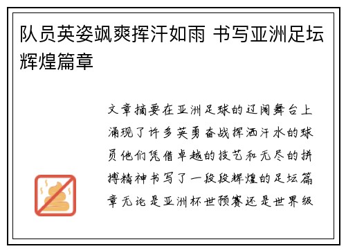 队员英姿飒爽挥汗如雨 书写亚洲足坛辉煌篇章