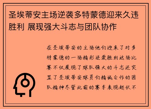 圣埃蒂安主场逆袭多特蒙德迎来久违胜利 展现强大斗志与团队协作