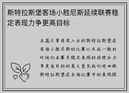 斯特拉斯堡客场小胜尼斯延续联赛稳定表现力争更高目标