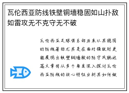 瓦伦西亚防线铁壁铜墙稳固如山扑敌如雷攻无不克守无不破