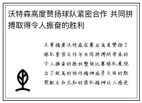 沃特森高度赞扬球队紧密合作 共同拼搏取得令人振奋的胜利