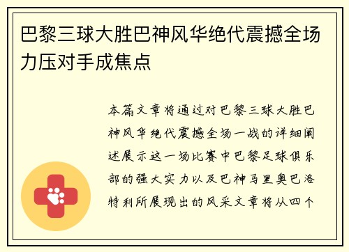 巴黎三球大胜巴神风华绝代震撼全场力压对手成焦点