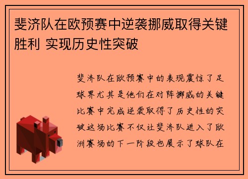 斐济队在欧预赛中逆袭挪威取得关键胜利 实现历史性突破