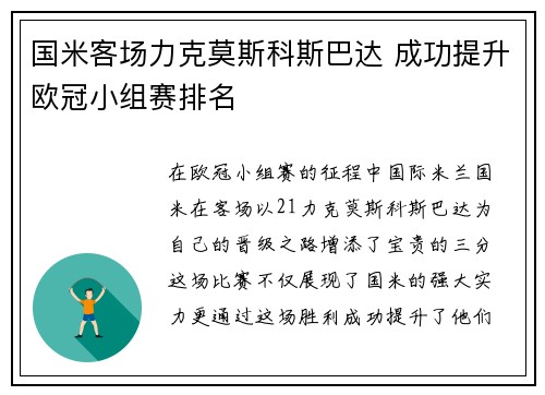 国米客场力克莫斯科斯巴达 成功提升欧冠小组赛排名