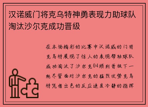 汉诺威门将克乌特神勇表现力助球队淘汰沙尔克成功晋级