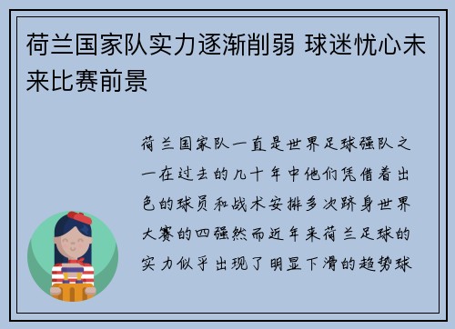 荷兰国家队实力逐渐削弱 球迷忧心未来比赛前景