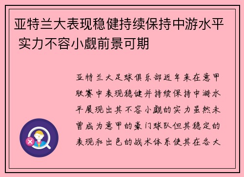 亚特兰大表现稳健持续保持中游水平 实力不容小觑前景可期