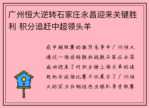 广州恒大逆转石家庄永昌迎来关键胜利 积分追赶中超领头羊