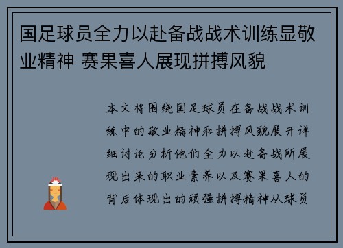 国足球员全力以赴备战战术训练显敬业精神 赛果喜人展现拼搏风貌