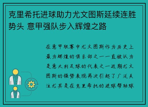 克里希托进球助力尤文图斯延续连胜势头 意甲强队步入辉煌之路